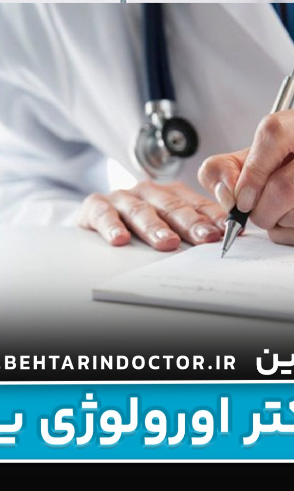بهترین دکتر اورولوژی یزد - متخصص دستگاه تناسلی - اورولوژیست