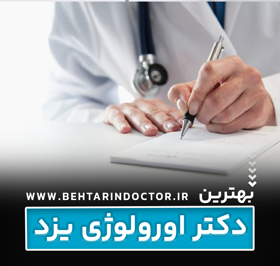 بهترین دکتر اورولوژی یزد - متخصص دستگاه تناسلی - اورولوژیست