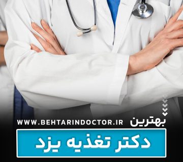 بهترین دکتر تغذیه یزد + متخصص لاغری