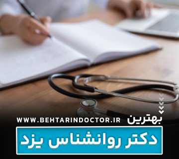 بهترین دکتر روانشناس یزد