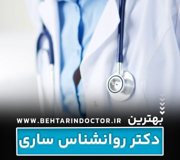 بهترین دکتر روانشناس ساری