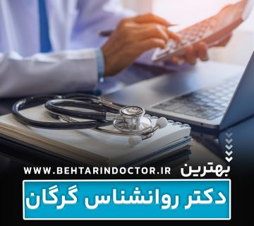 بهترین دکتر روانشناس گرگان