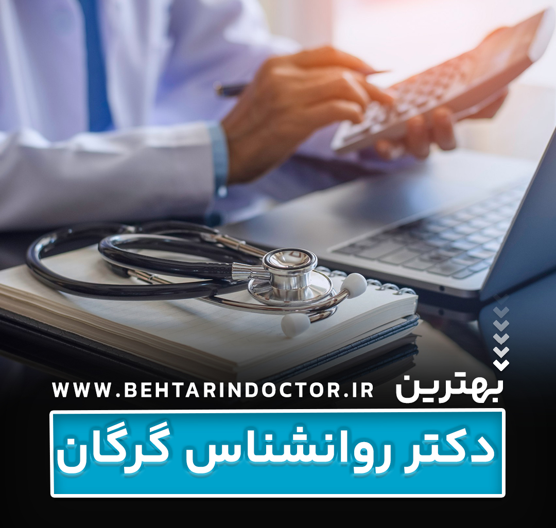 بهترین دکتر روانشناس گرگان