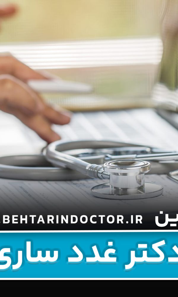 بهترین دکتر غدد ساری