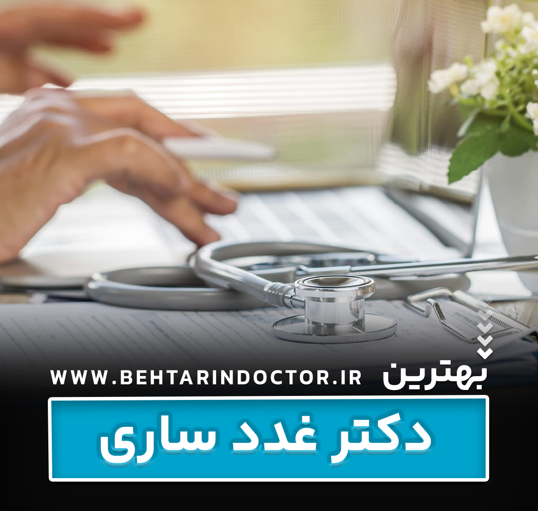 بهترین دکتر غدد ساری