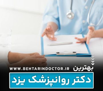 بهترین دکتر روانپزشک یزد - متخصص اعصاب و روان و درمان افسردگی