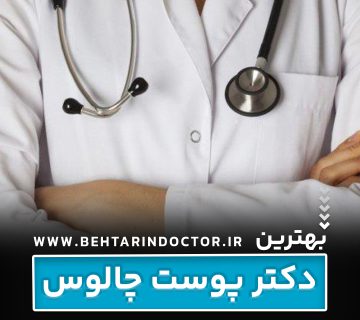 بهترین دکتر پوست چالوس