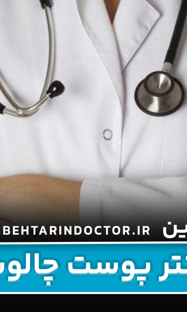 بهترین دکتر پوست چالوس