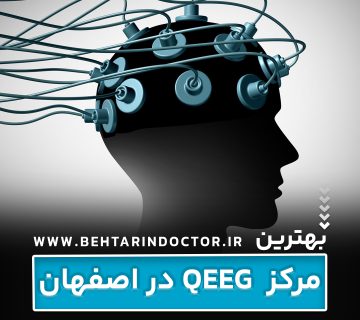 نقشه مغزی در اصفهان ، بهترین مرکز qeeg شهر اصفهان