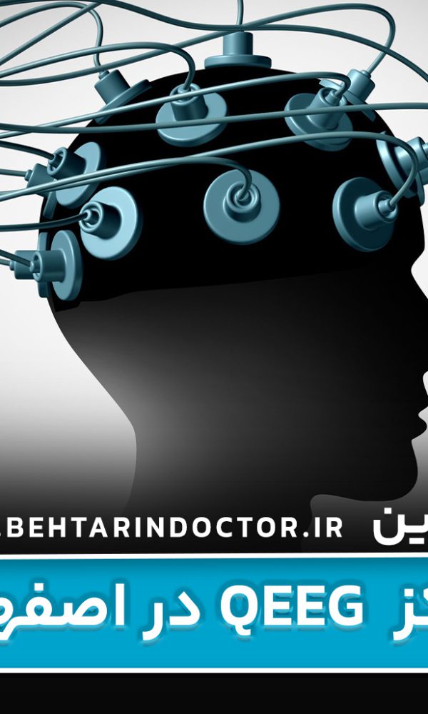 نقشه مغزی در اصفهان ، بهترین مرکز qeeg شهر اصفهان