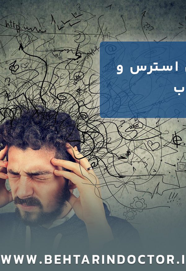 درمان استرس و اضطراب