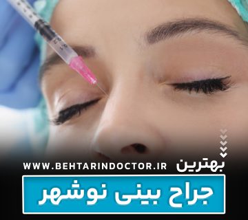 بهترین دکتر جراح بینی نوشهر