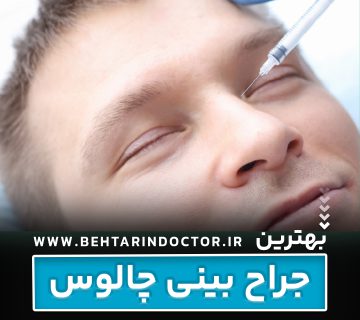 بهترین دکتر جراح بینی چالوس
