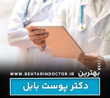 بهترین دکتر پوست بابل