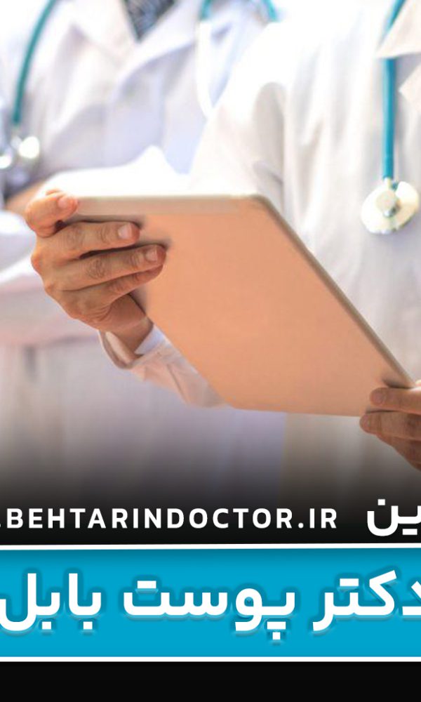 بهترین دکتر پوست بابل