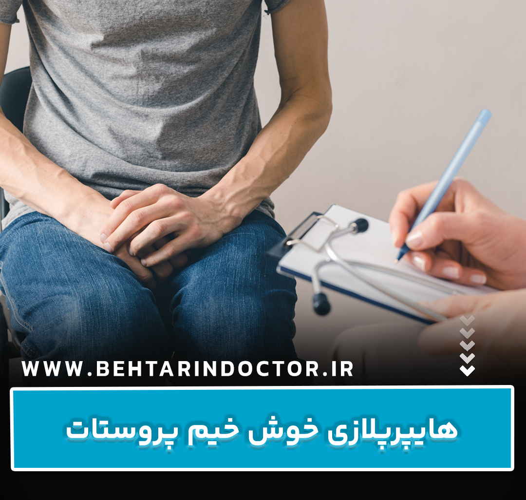 هایپرپلازی خوش خیم پروستات : آنچه مردان باید بدانند
