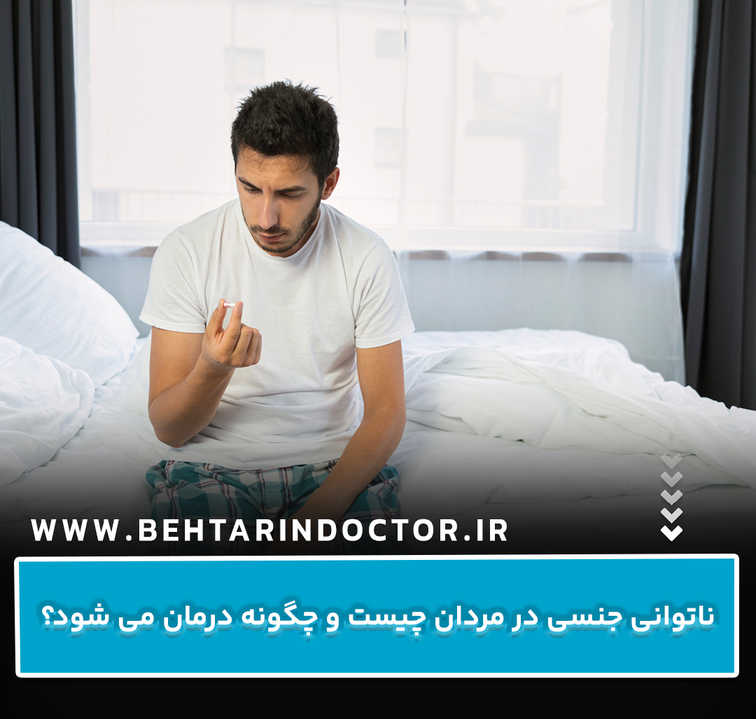 ناتوانی جنسی در مردان چیست و چگونه درمان می شود؟
