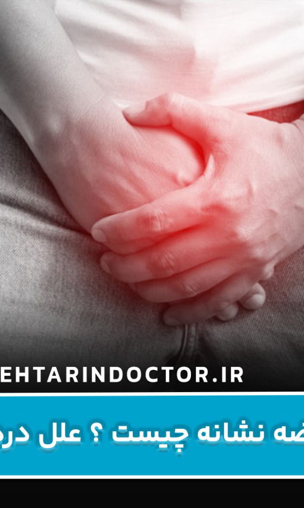 درد بیضه نشانه چیست ؟ علل درد بیضه و روش های درمان