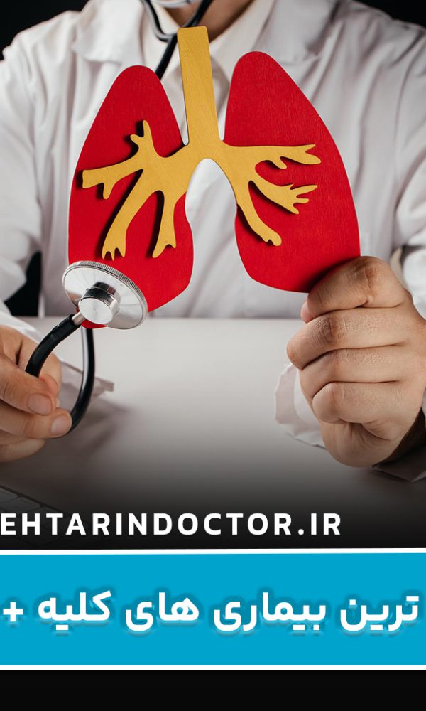 شایع ترین بیماری های کلیه + علائم و راه های درمان