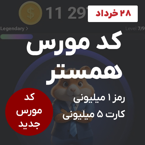 کد مورس همستر امروز 28 خرداد - کد یک میلیونی ✅