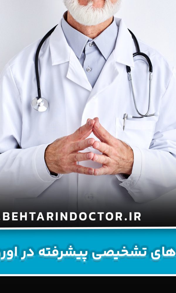 روش‌ های تشخیصی پیشرفته در اورولوژی