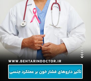 تأثیر داروهای فشار خون بر عملکرد جنسی تأثیر داروهای فشار خون بر عملکرد جنسی