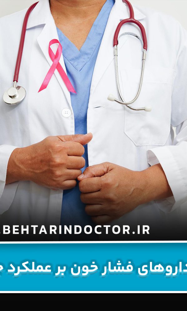تأثیر داروهای فشار خون بر عملکرد جنسی