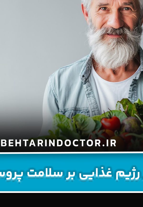 تأثیر رژیم غذایی بر سلامت پروستات