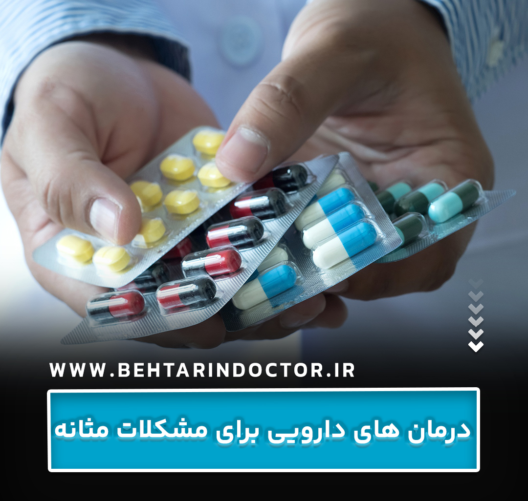 درمان‌ های دارویی برای مشکلات مثانه