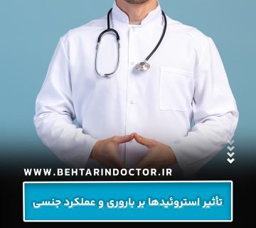 تأثیر استروئیدها بر باروری و عملکرد جنسی تأثیر استروئیدها بر باروری و عملکرد جنسی