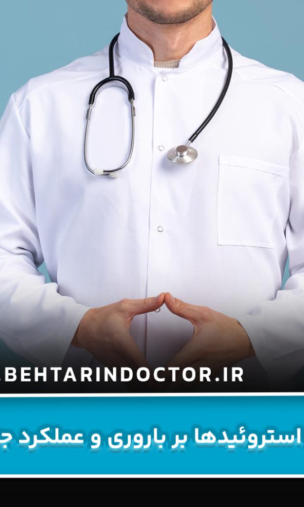 تأثیر استروئیدها بر باروری و عملکرد جنسی