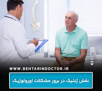 نقش ژنتیک در بروز مشکلات اورولوژیک نقش ژنتیک در بروز مشکلات اورولوژیک