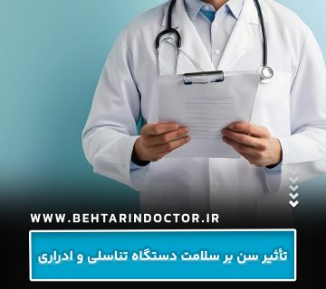 تأثیر سن بر سلامت دستگاه تناسلی و ادراری تأثیر سن بر سلامت دستگاه تناسلی و ادراری