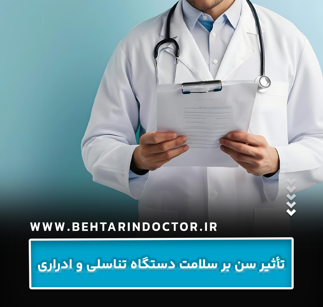 تأثیر سن بر سلامت دستگاه تناسلی و ادراری