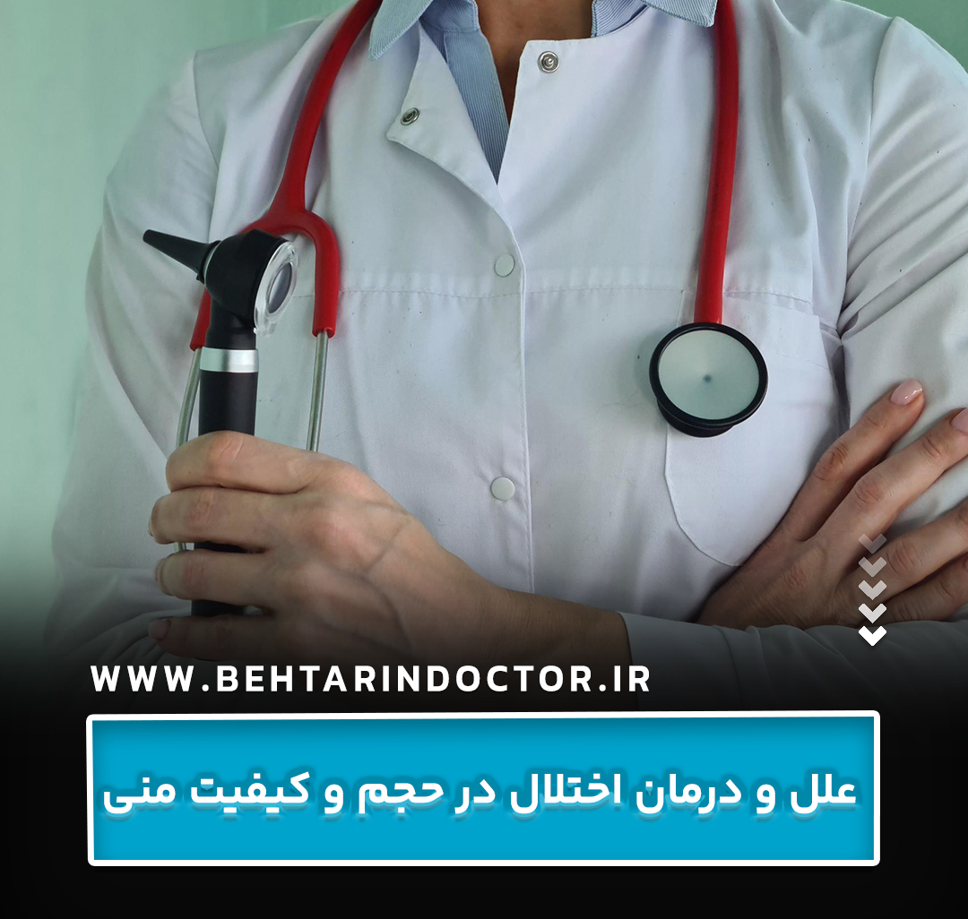 علل و درمان اختلال در حجم و کیفیت منی