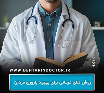 روش های درمانی برای بهبود باروری مردان روش های درمانی برای بهبود باروری مردان