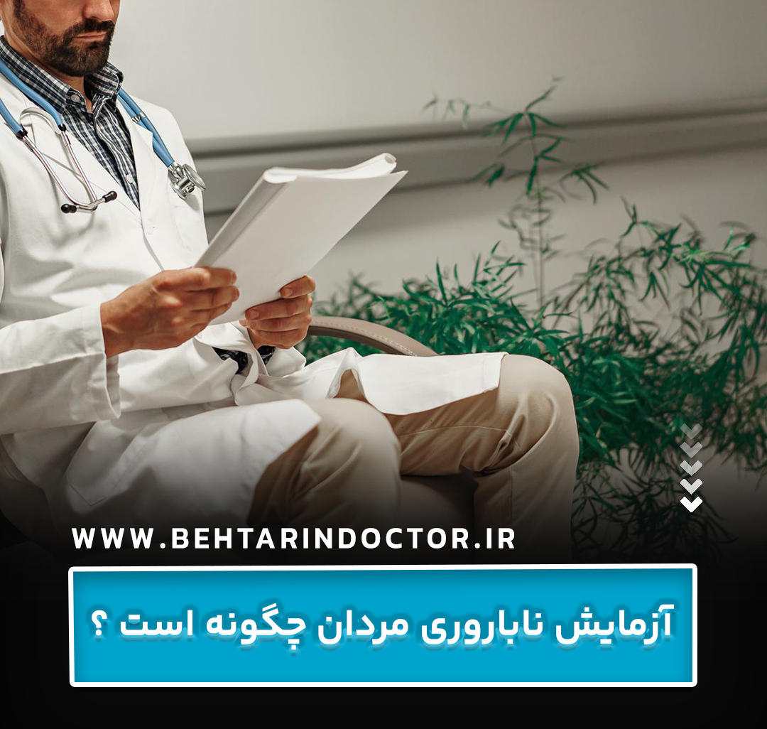 آزمایش ناباروری مردان چگونه است ؟