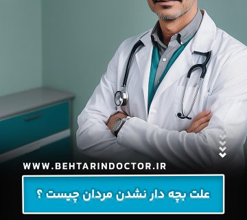 علت بچه دار نشدن مردان چیست ؟ علت بچه دار نشدن مردان چیست ؟