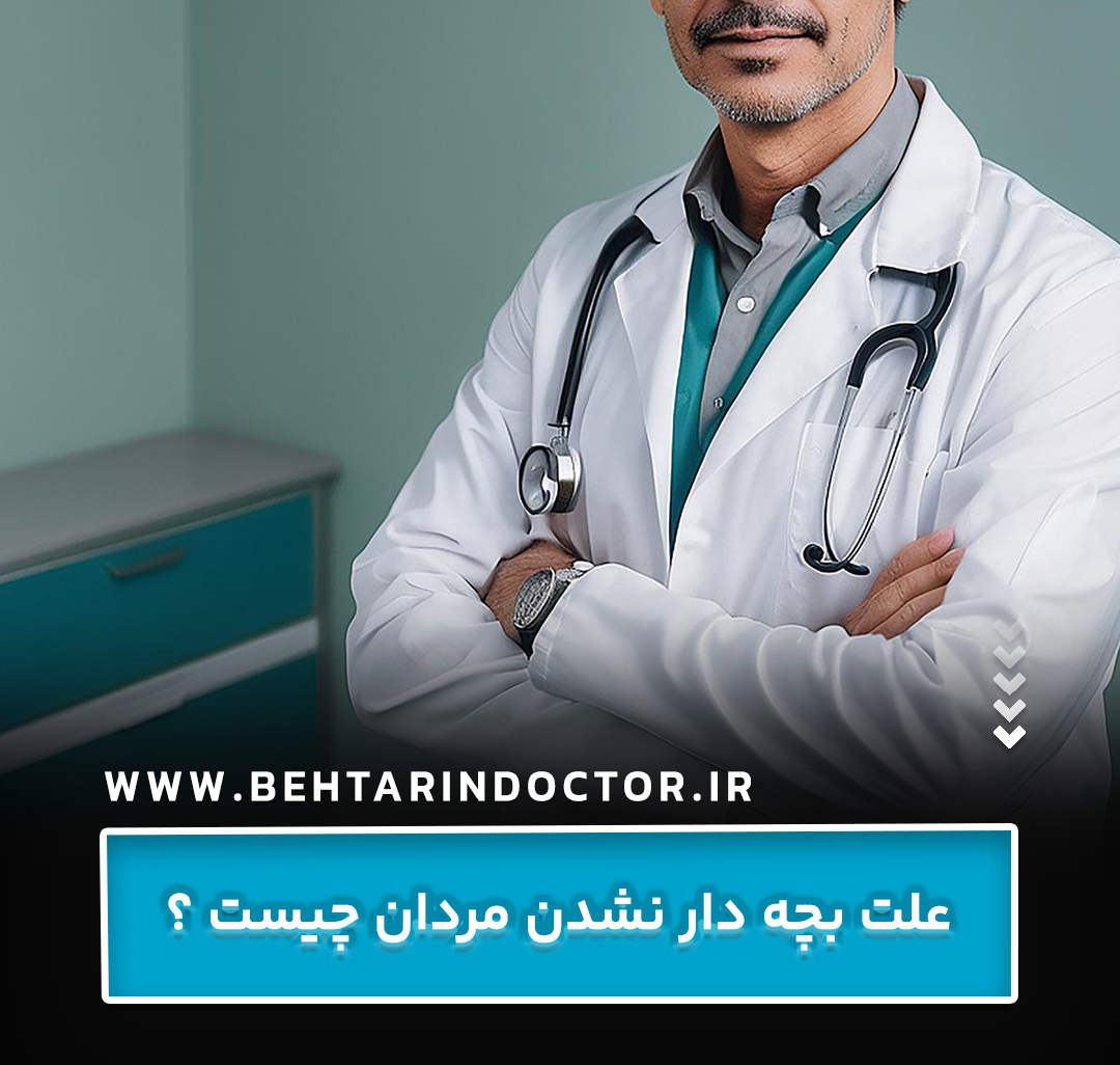 علت بچه دار نشدن مردان چیست ؟