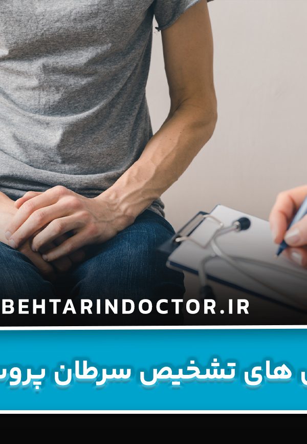 روش های تشخیص سرطان پروستات