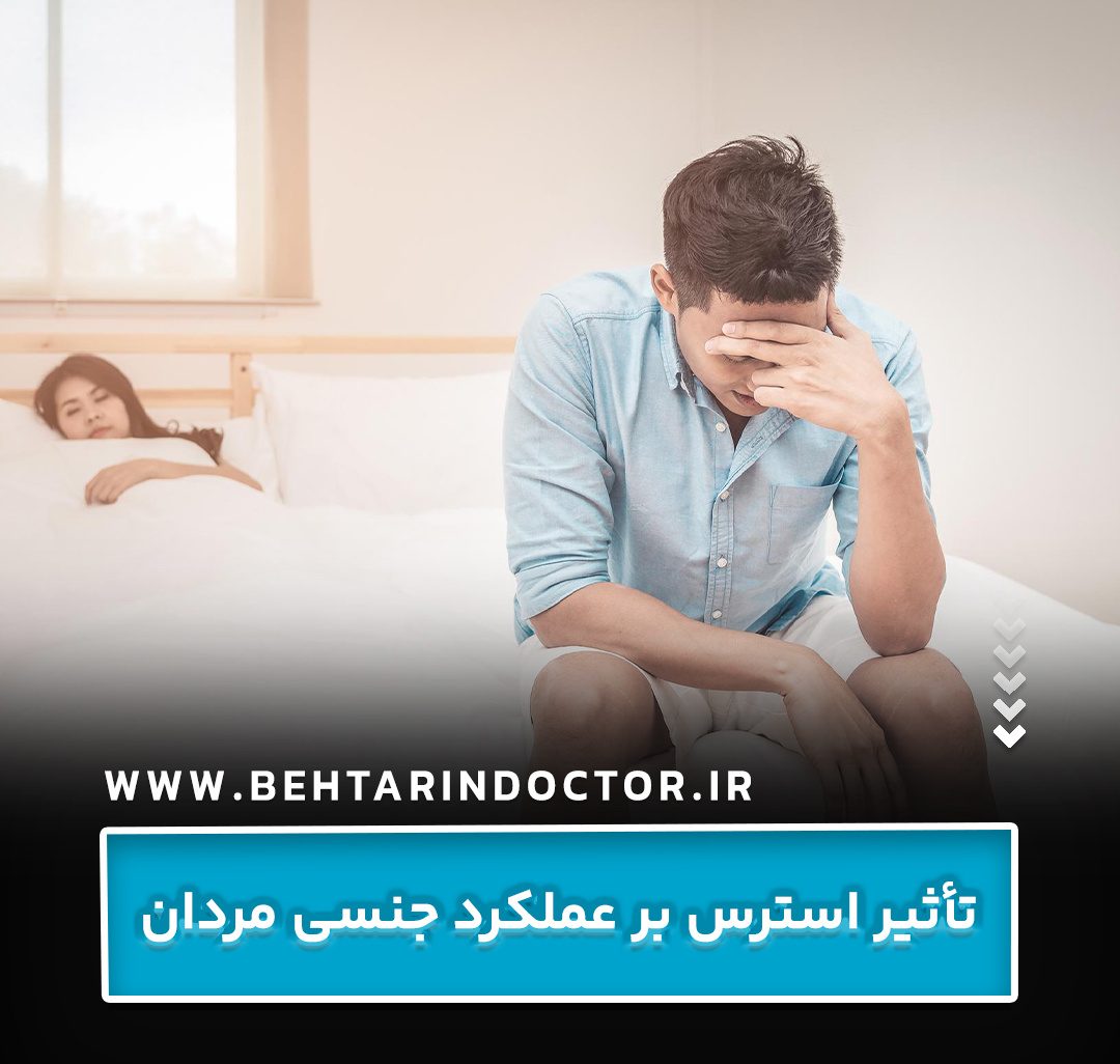 تأثیر استرس بر عملکرد جنسی مردان