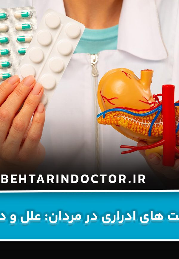 عفونت های ادراری در مردان: علل و درمان