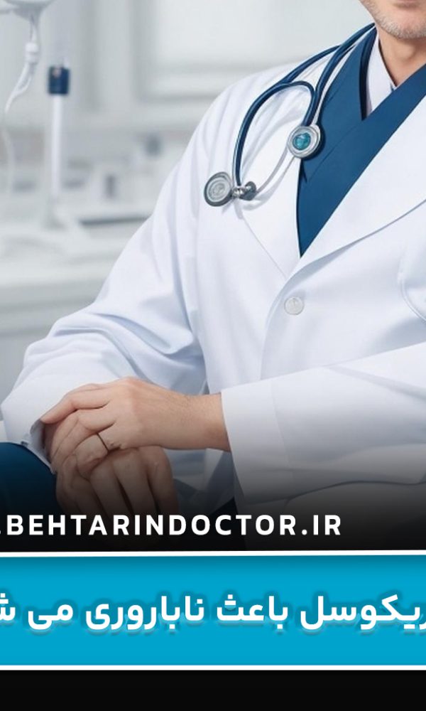 آیا واریکوسل باعث ناباروری می شود ؟