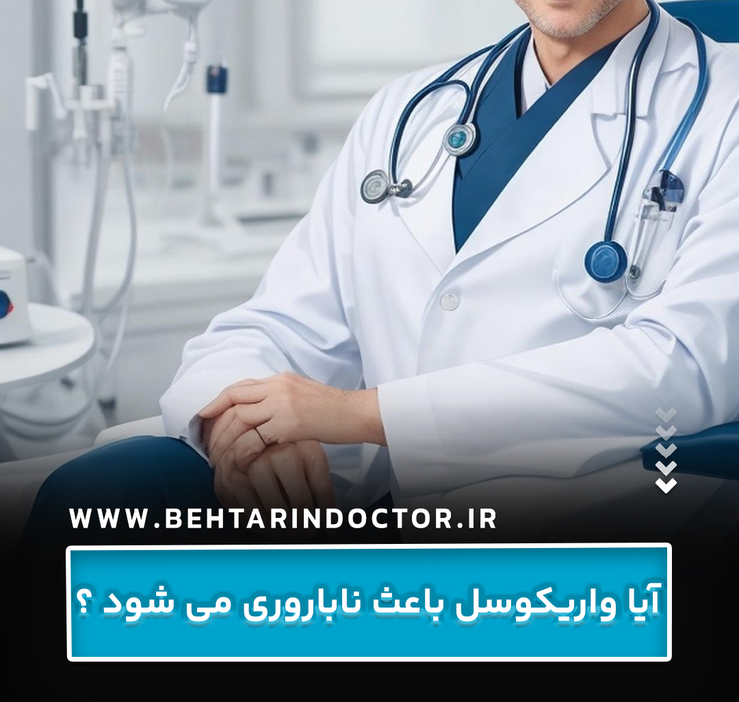 آیا واریکوسل باعث ناباروری می شود ؟