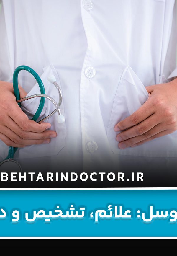 هیدروسل: علائم، تشخیص و درمان