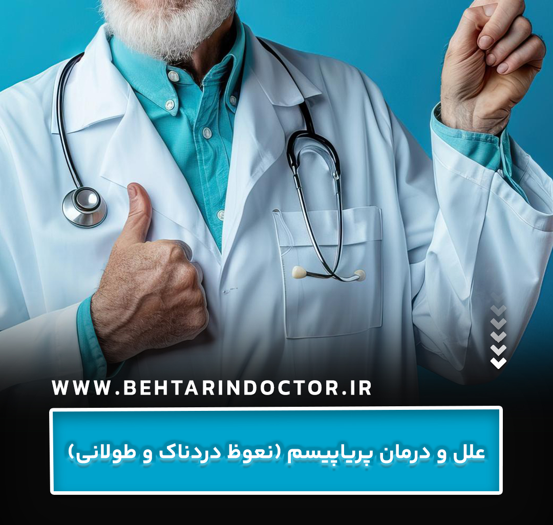علل و درمان پریاپیسم (نعوظ دردناک و طولانی)