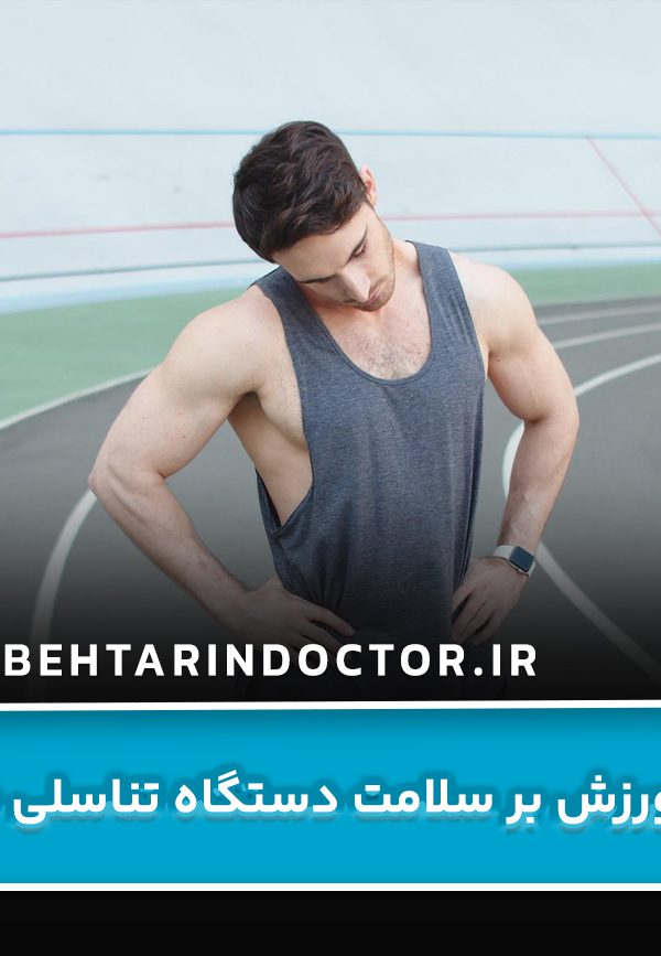 تأثیر ورزش بر سلامت دستگاه تناسلی مردان