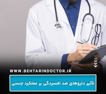 تأثیر داروهای ضد افسردگی بر عملکرد جنسی تأثیر داروهای ضد افسردگی بر عملکرد جنسی