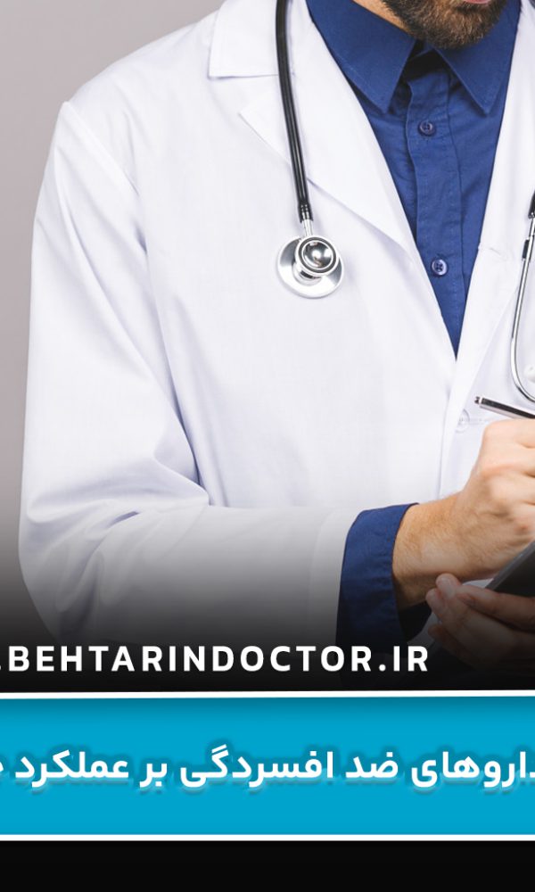 تأثیر داروهای ضد افسردگی بر عملکرد جنسی