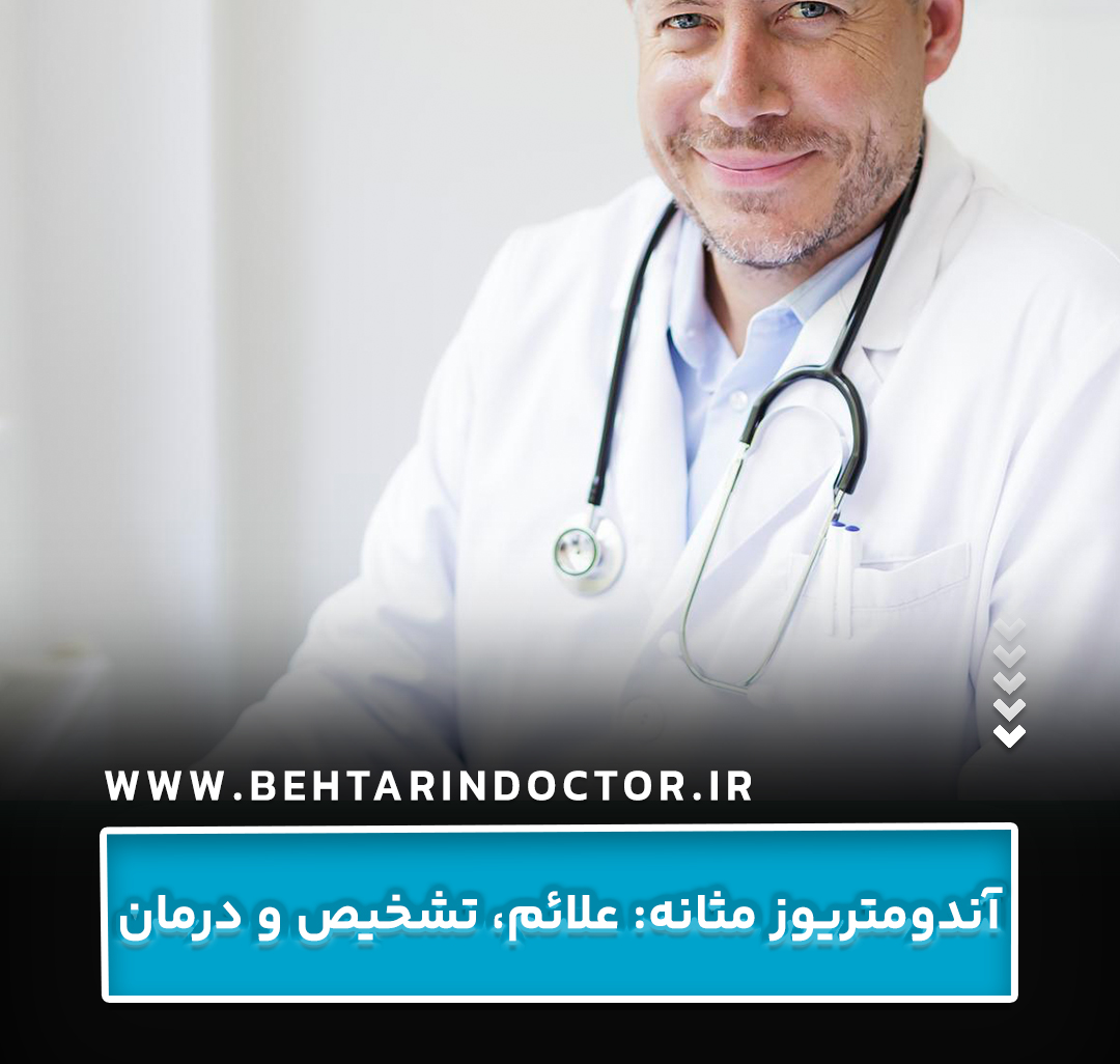 آندومتریوز مثانه: علائم، تشخیص و درمان
